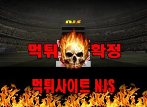먹튀사이트 먹튀신고 NJS 먹튀 먹튀검증 NJS 먹튀확정 먹튀안내