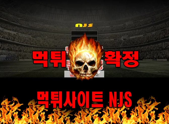 먹튀사이트 먹튀신고 NJS 먹튀 먹튀검증 NJS 먹튀확정 먹튀안내