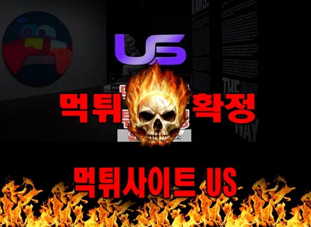 먹튀사이트 먹튀신고 US 먹튀 먹튀검증 US 먹튀확정 먹튀안내