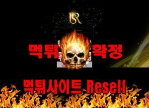 먹튀사이트 먹튀신고 Resell 먹튀 먹튀검증 Resell 먹튀확정 먹튀안내
