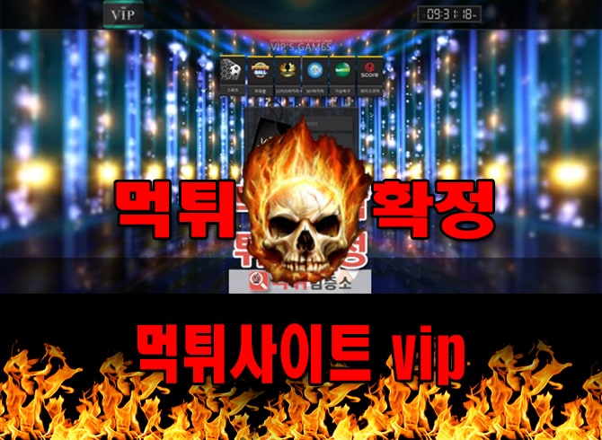먹튀사이트 먹튀신고 vip 먹튀 먹튀검증 vip 먹튀확정 먹튀안내