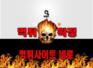 먹튀사이트 먹튀신고 ​네로 먹튀 먹튀검증 ​네로 먹튀확정 먹튀안내