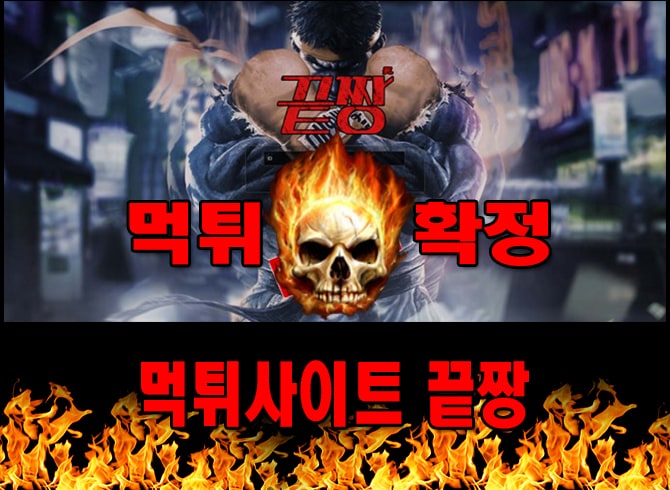 먹튀사이트 먹튀신고 끝짱 먹튀 먹튀검증 끝짱 먹튀확정 먹튀안내