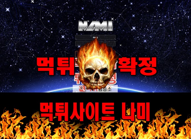 먹튀사이트 먹튀신고 나미 먹튀 먹튀검증 나미 먹튀확정 먹튀안내