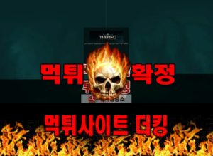 먹튀사이트 먹튀신고 더킹 먹튀 먹튀검증 더킹 먹튀확정 먹튀안내