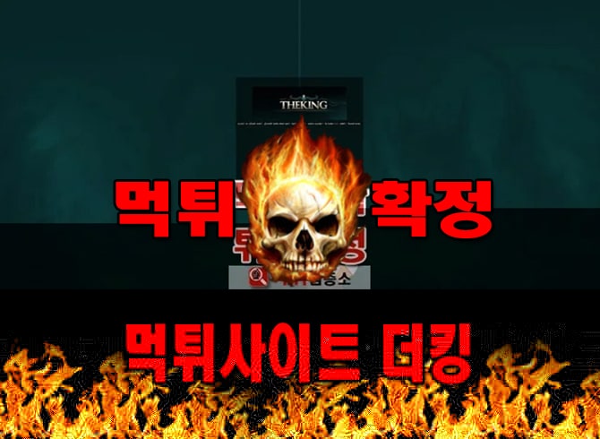 먹튀사이트 먹튀신고 더킹 먹튀 먹튀검증 더킹 먹튀확정 먹튀안내