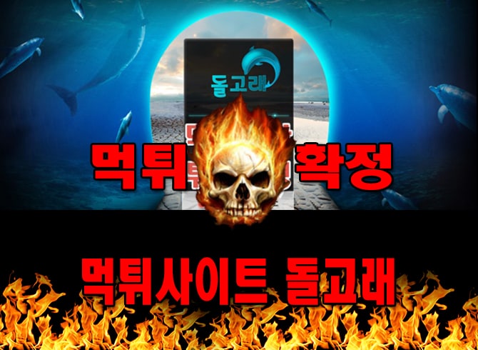 먹튀사이트 먹튀신고 돌고래 먹튀 먹튀검증 돌고래 먹튀확정 먹튀안내