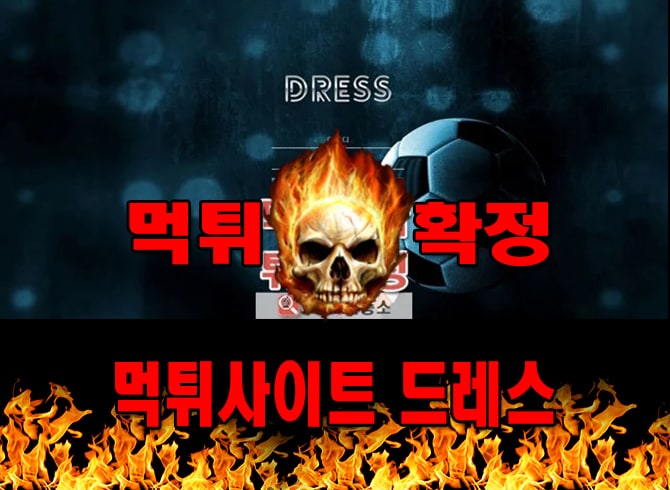 먹튀사이트 먹튀신고 드레스 먹튀 먹튀검증 드레스 먹튀확정 먹튀안내