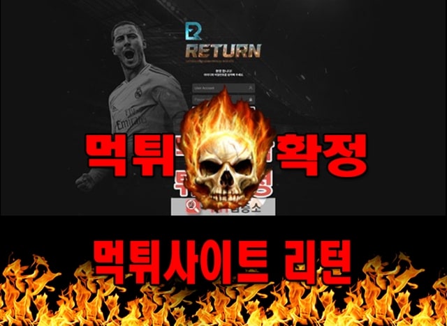 먹튀사이트 먹튀신고 리턴 먹튀 먹튀검증 리턴 먹튀확정 먹튀안내