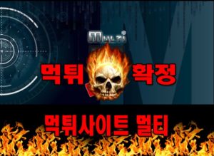 먹튀사이트 먹튀신고 멀티 먹튀 먹튀검증 멀티 먹튀확정 먹튀안내