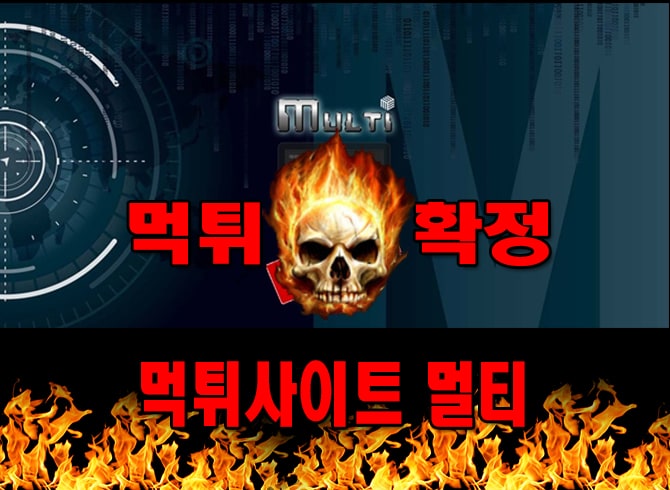 먹튀사이트 먹튀신고 멀티 먹튀 먹튀검증 멀티 먹튀확정 먹튀안내