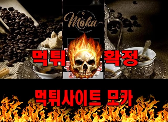 먹튀사이트 먹튀신고 모카 먹튀 먹튀검증 모카 먹튀확정 먹튀안내
