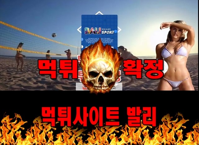 먹튀사이트 먹튀신고 발리 먹튀 먹튀검증 발리 먹튀확정 먹튀안내