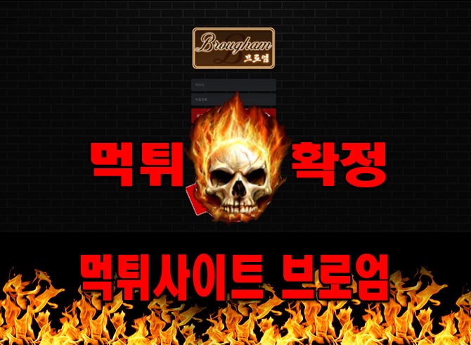 먹튀사이트 먹튀신고 브로엄 먹튀 먹튀검증 브로엄 먹튀확정 먹튀안내