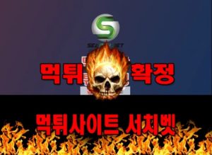 서치벳 먹튀 먹튀확정 사이트 ssbb-777.com 먹튀사이트 안내