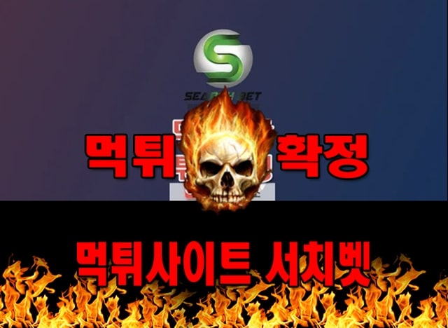 서치벳 먹튀 먹튀확정 사이트 ​ssbb-777.com 먹튀사이트 안내