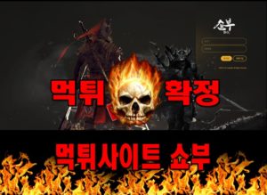 먹튀사이트 먹튀신고 쇼부 먹튀 먹튀검증 쇼부 먹튀확정 먹튀안내