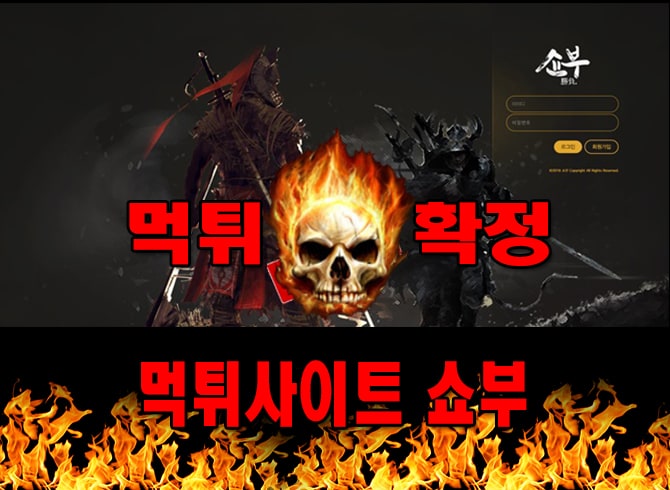 먹튀사이트 먹튀신고 쇼부 먹튀 먹튀검증 쇼부 먹튀확정 먹튀안내