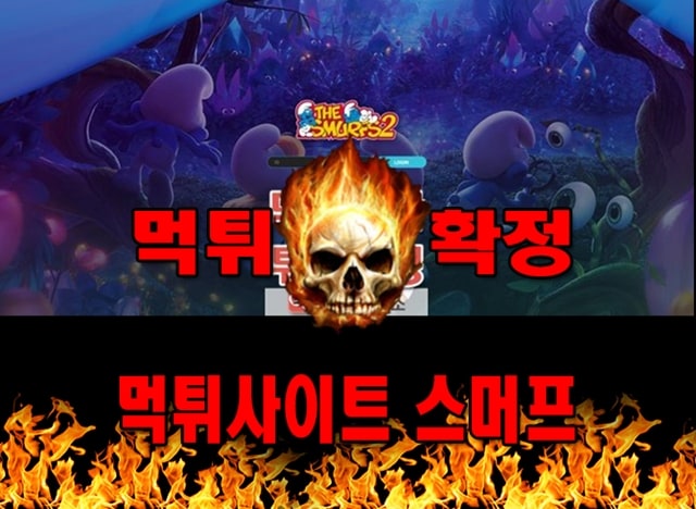 먹튀사이트 먹튀신고 스머프 먹튀 먹튀검증 스머프 먹튀확정 먹튀안내