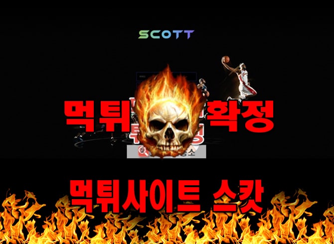 먹튀사이트 먹튀신고 스캇 먹튀 먹튀검증 스캇 먹튀확정 먹튀안내