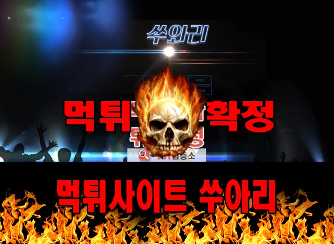 먹튀사이트 먹튀신고 쑤아리 먹튀 먹튀검증 쑤아리 먹튀확정 먹튀안내