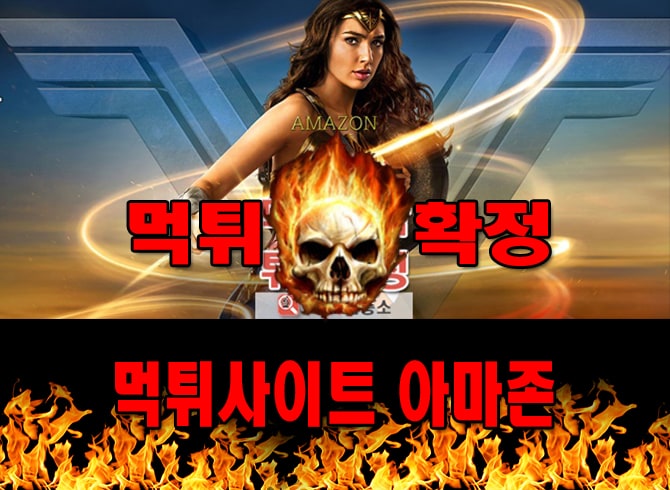 먹튀사이트 먹튀신고 아마존 먹튀 먹튀검증 아마존 먹튀확정 먹튀안내