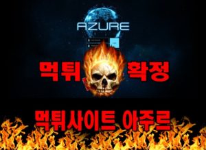먹튀사이트 먹튀신고 아주르 먹튀 먹튀검증 아주르 먹튀확정 먹튀안내