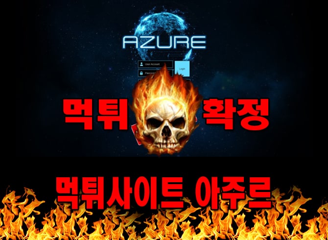 먹튀사이트 먹튀신고 아주르 먹튀 먹튀검증 아주르 먹튀확정 먹튀안내