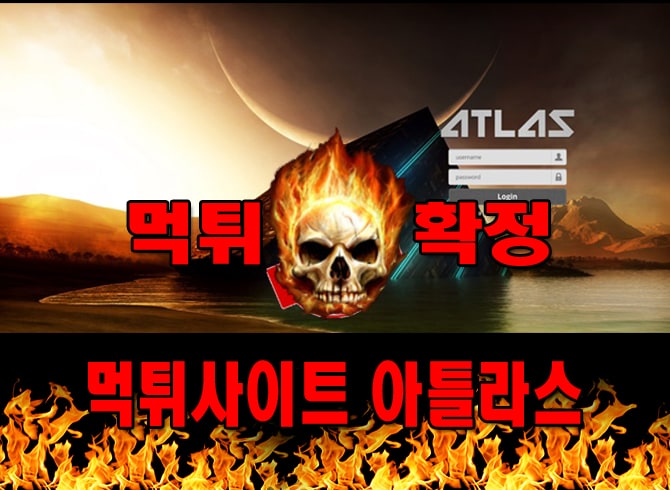 먹튀사이트 먹튀신고 아틀라스 먹튀 먹튀검증 아틀라스 먹튀확정 먹튀안내