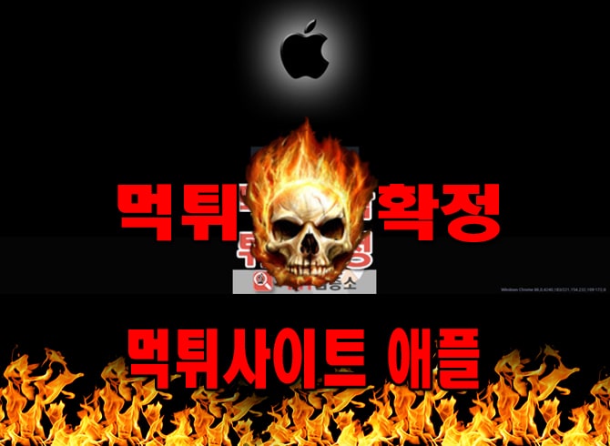 먹튀사이트 먹튀신고 애플 먹튀 먹튀검증 애플 먹튀확정 먹튀안내
