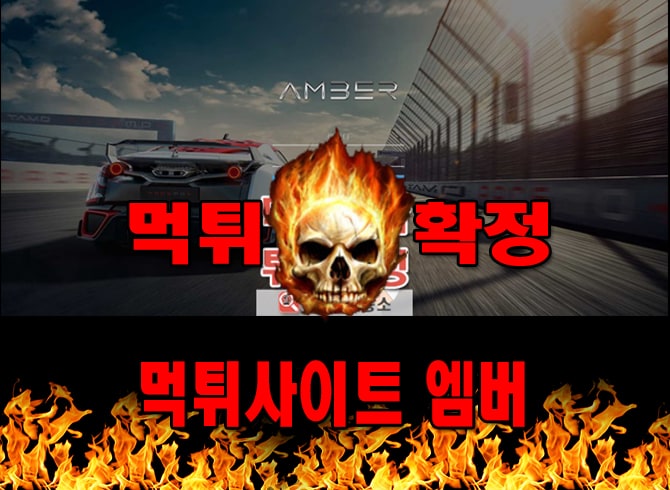 먹튀사이트 먹튀신고 엠버 먹튀 먹튀검증 엠버 먹튀확정 먹튀안내