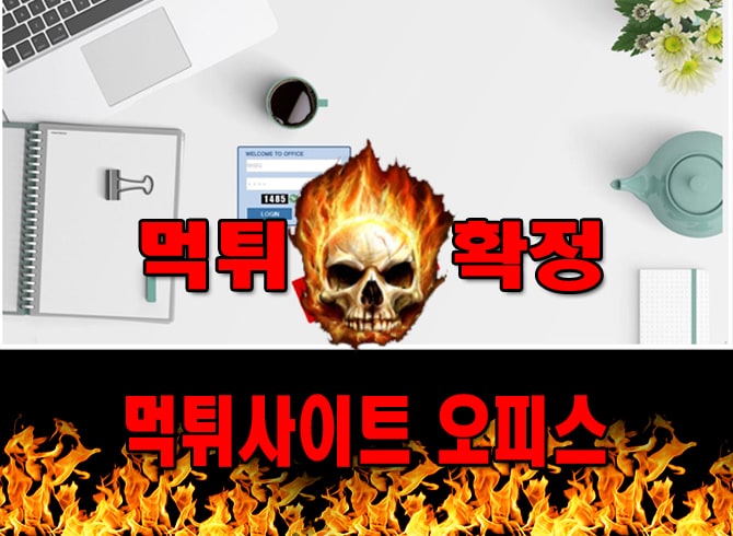 먹튀사이트 먹튀신고 오피스 먹튀 먹튀검증 오피스 먹튀확정 먹튀안내
