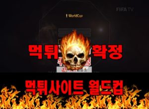 먹튀사이트 먹튀신고 월드컵 먹튀 먹튀검증 월드컵 먹튀확정 먹튀안내