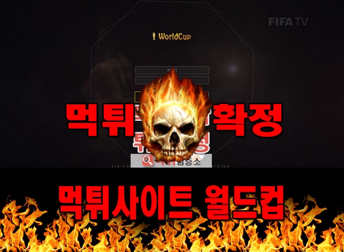 먹튀사이트 먹튀신고 월드컵 먹튀 먹튀검증 월드컵 먹튀확정 먹튀안내