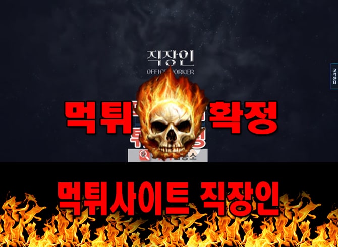 먹튀사이트 먹튀신고 직장인 먹튀 먹튀검증 직장인 먹튀확정 먹튀안내