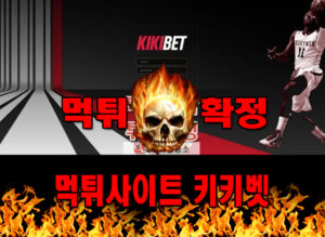 먹튀사이트 먹튀신고 키키벳 먹튀 먹튀검증 키키벳 먹튀확정 먹튀안내