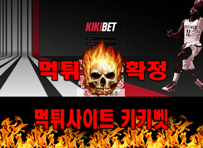 먹튀사이트 먹튀신고 키키벳 먹튀 먹튀검증 키키벳 먹튀확정 먹튀안내