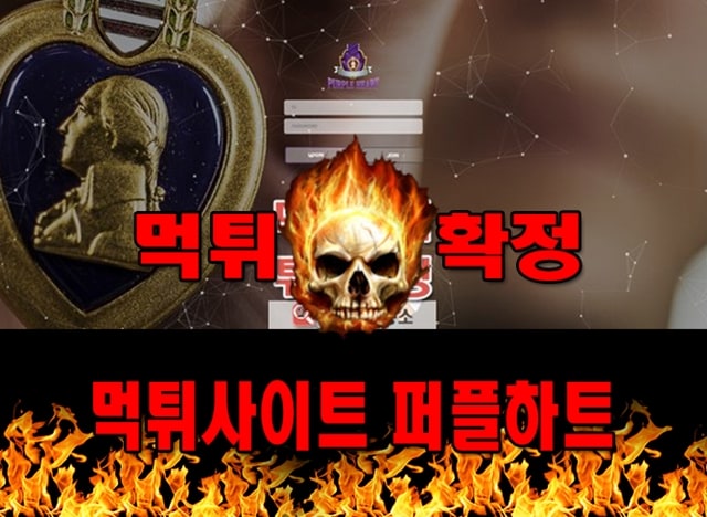 먹튀사이트 먹튀신고 퍼플하트 먹튀 먹튀검증 퍼플하트 먹튀확정 먹튀안내