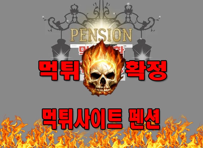 먹튀사이트 먹튀신고 펜션 먹튀 먹튀검증 펜션 먹튀확정 먹튀안내