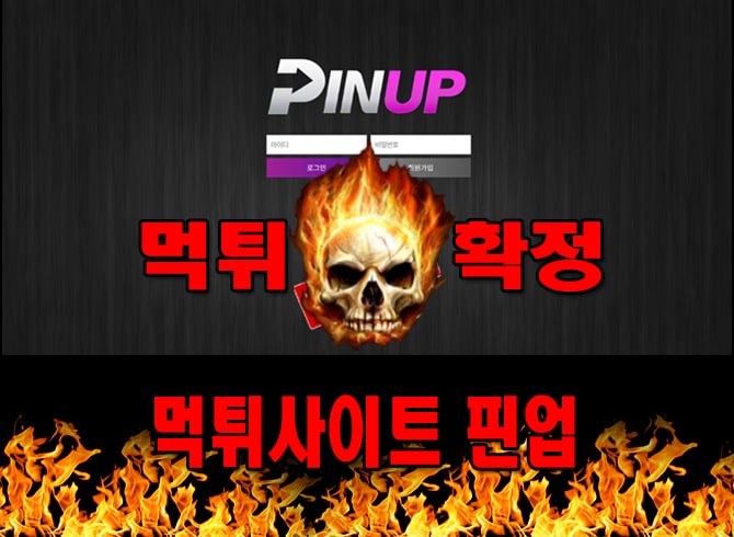 먹튀사이트 먹튀신고 핀업 먹튀 먹튀검증 핀업 먹튀확정 먹튀안내
