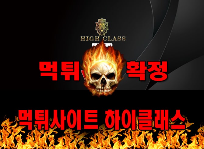 먹튀사이트 먹튀신고 하이클래스 먹튀 먹튀검증 하이클래스 먹튀확정 먹튀안내