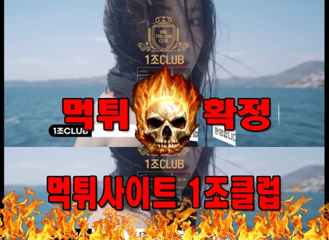 먹튀사이트 먹튀신고 1조클럽 먹튀 먹튀검증 1조클럽 먹튀확정 먹튀안내