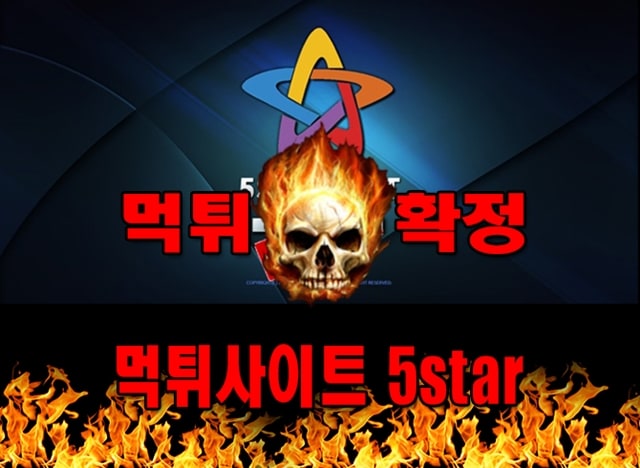 먹튀사이트 먹튀신고 5star 먹튀 먹튀검증 5star 먹튀확정 먹튀안내