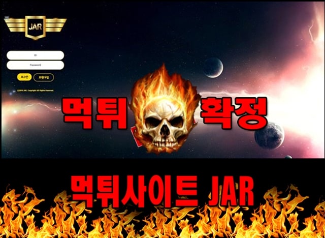 먹튀사이트 먹튀신고 JAR 먹튀 먹튀검증 JAR 먹튀확정 먹튀안내
