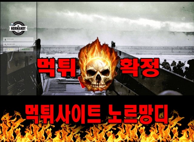 먹튀사이트 먹튀신고 노르망디 먹튀 먹튀검증 노르망디 먹튀확정 먹튀안내