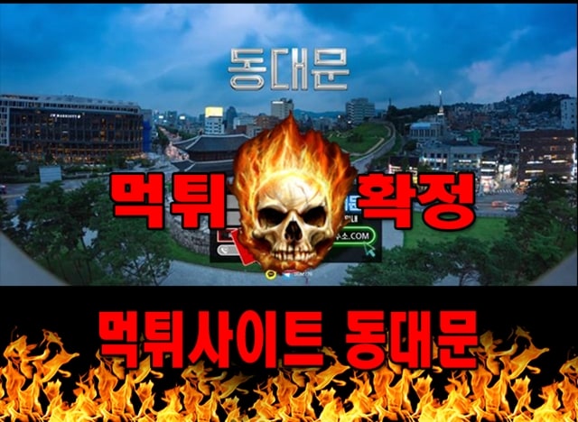먹튀사이트 먹튀신고 동대문 먹튀 먹튀검증 동대문 먹튀확정 먹튀안내