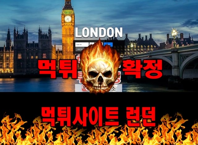 먹튀사이트 먹튀신고 런던 먹튀 먹튀검증 런던 먹튀확정 먹튀안내