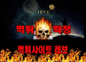 먹튀사이트 먹튀신고 레브 먹튀 먹튀검증 레브 먹튀확정 먹튀안내