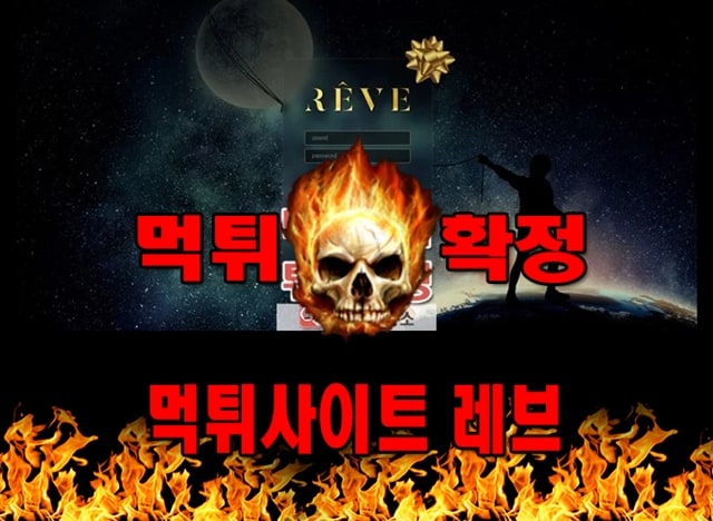 먹튀사이트 먹튀신고 레브 먹튀 먹튀검증 레브 먹튀확정 먹튀안내