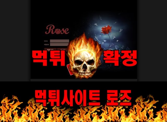 먹튀사이트 먹튀신고 로즈 먹튀 먹튀검증 로즈 먹튀확정 먹튀안내